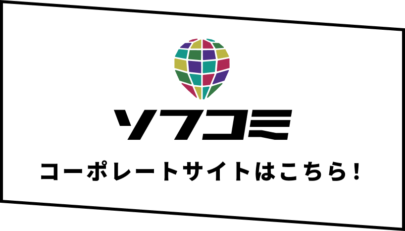 ソフコミコーポレートサイトはこちら！