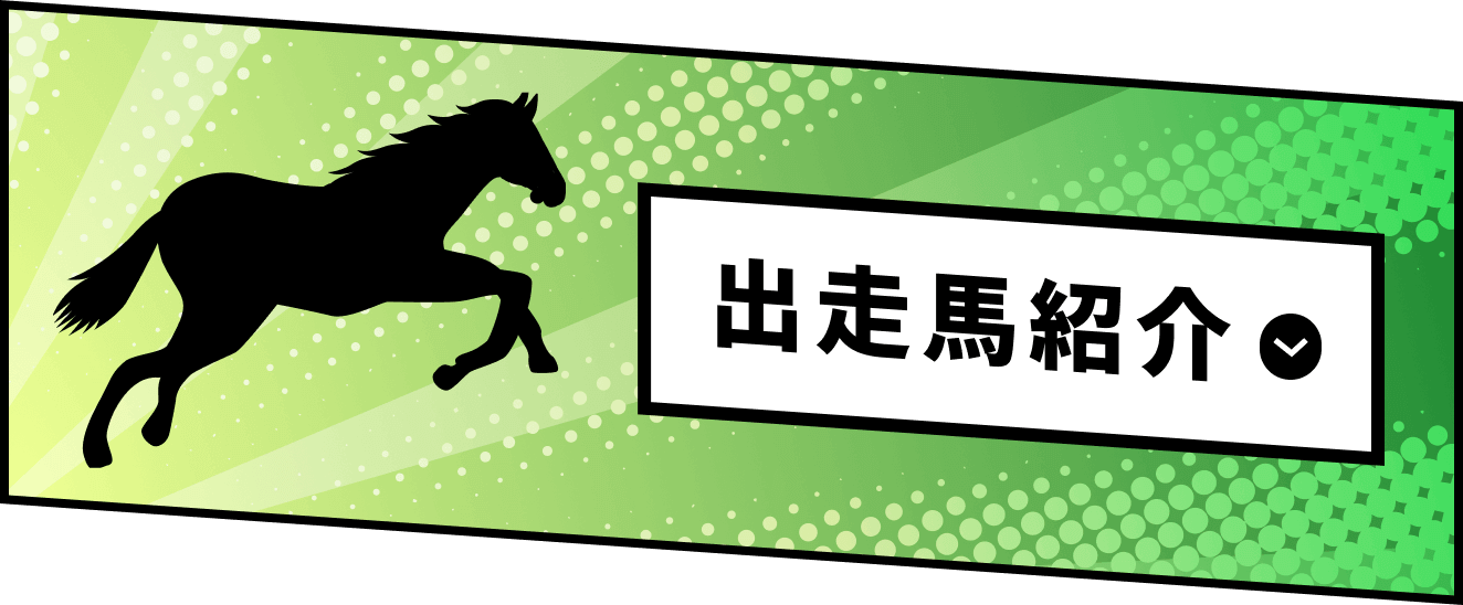 出走馬紹介