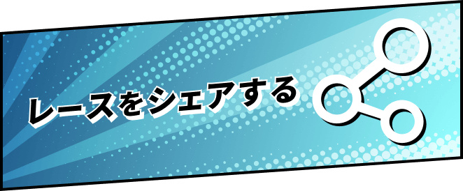 レースをシェアする