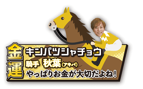 【金運】キンパツシャチョウ 騎手：秋葉 やっぱりお金が大切だよね！