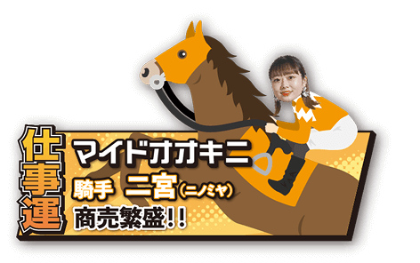 【仕事運】マイドオオキニ 騎手：二宮 商売繁盛！！