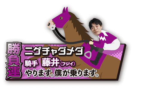 【勝負運】ニゲチャダメダ 騎手：藤井 やります。僕が乗ります。
