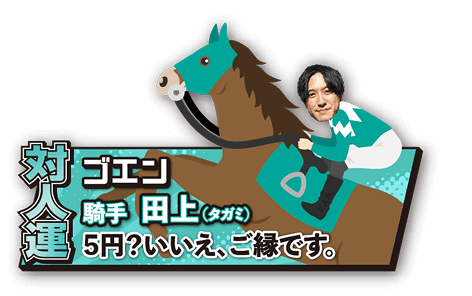 【対人運】ゴエン 騎手：田上 5円？いいえ、ご縁です。