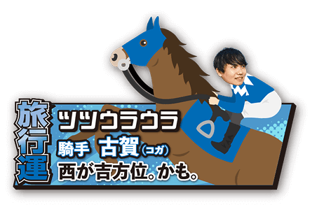 【旅行運】ツツウラウラ 騎手：古賀 西が吉方位。かも。