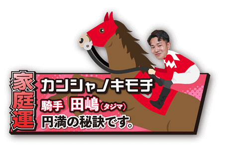 【家庭運】カンシャノキモチ 騎手：小林 言葉にすると、伝わります。