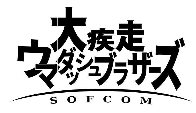 大疾走ウマダッシュブラザーズ2026