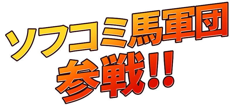 ソフコミ馬軍団参戦!!