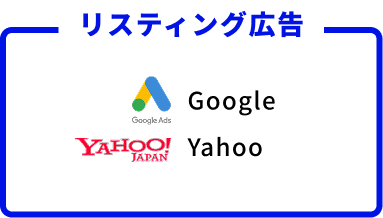 リスティング広告