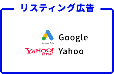 リスティング広告
