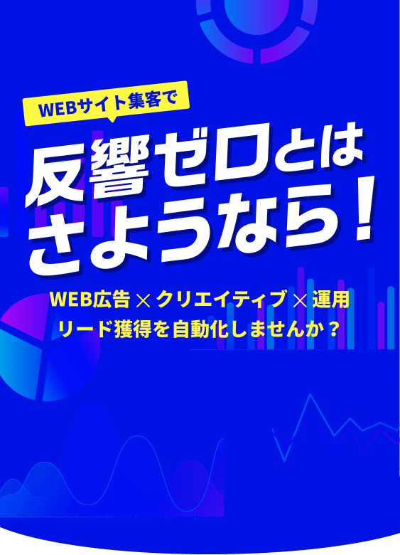 反響ゼロとはさようなら！