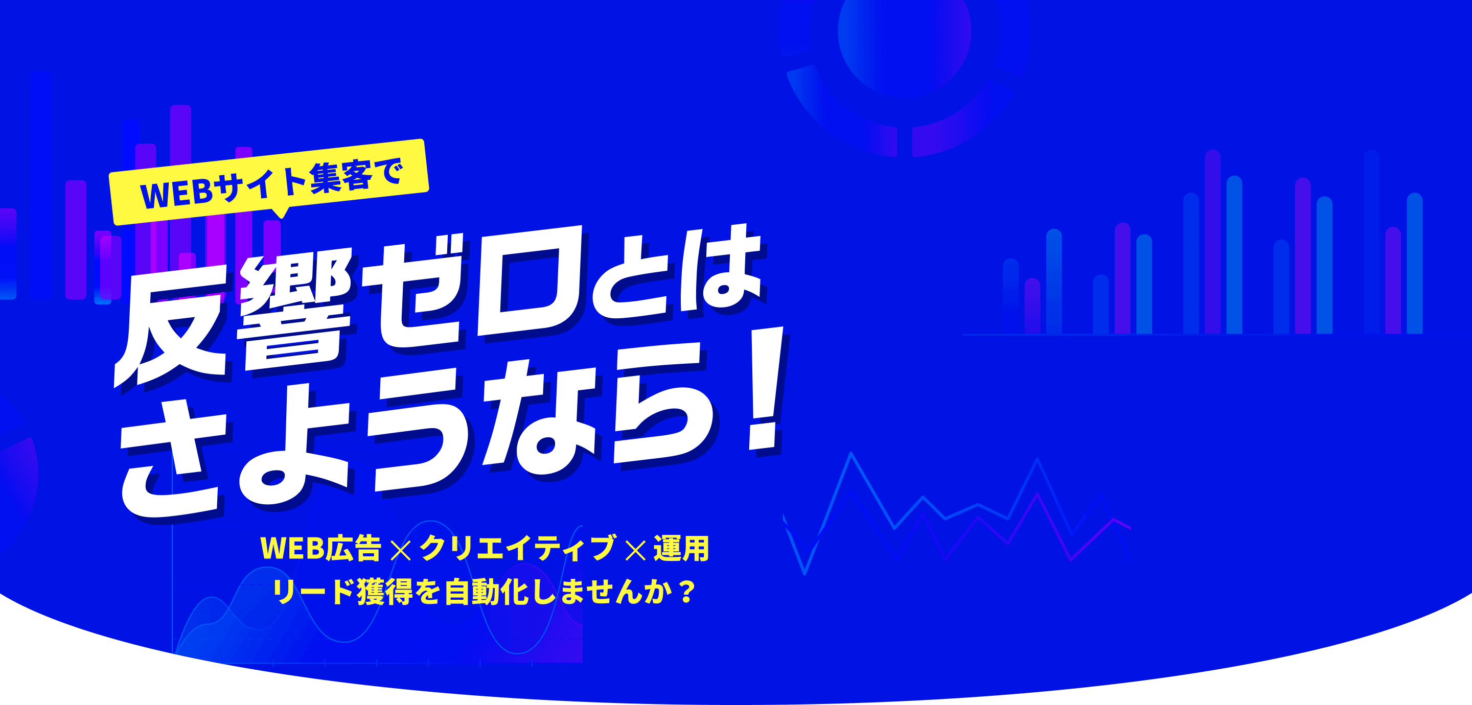 反響ゼロとはさようなら！