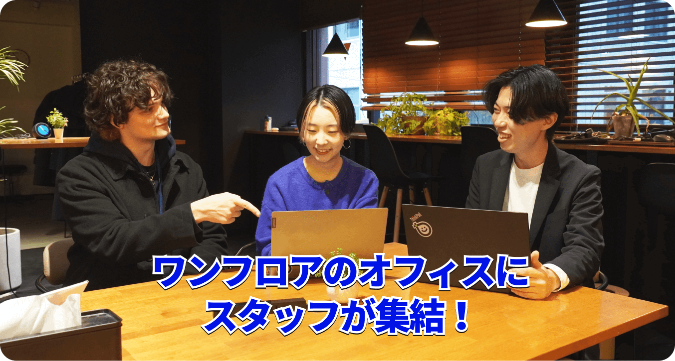 ワンフロアのオフィスにスタッフが集結！