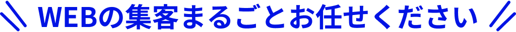WEBの集客まるごとお任せください