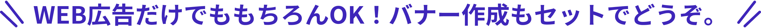 WEB広告だけももちろんOK！バナー作成もセットでどうぞ。