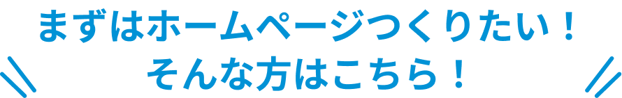 まずはホームページつくりたい！そんな人もお任せください。