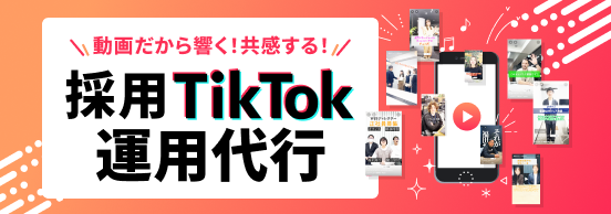 採用SNS運用代行