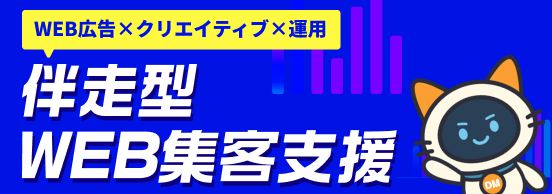 伴走型WEB集客支援