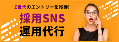 採用SNS運用代行