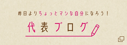 代表ブログ