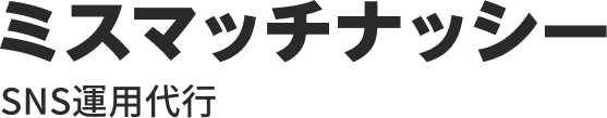 ミスマッチナッシーSNS運営代行