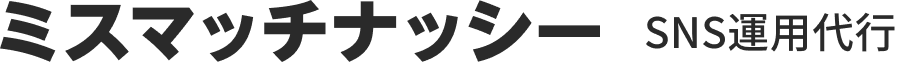 ミスマッチナッシーSNS運営代行