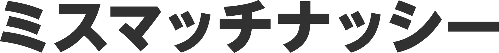 ミスマッチナッシーSNS運営代行