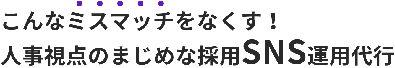 こんなミスマッチをなくす！人事視点のまじめな採用SNS運用代行