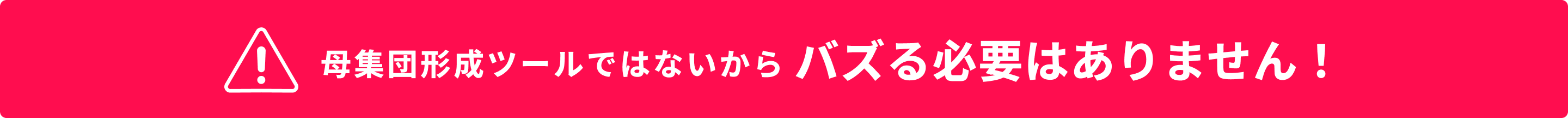 母集団形成ツールではないからバズる必要はありません！
