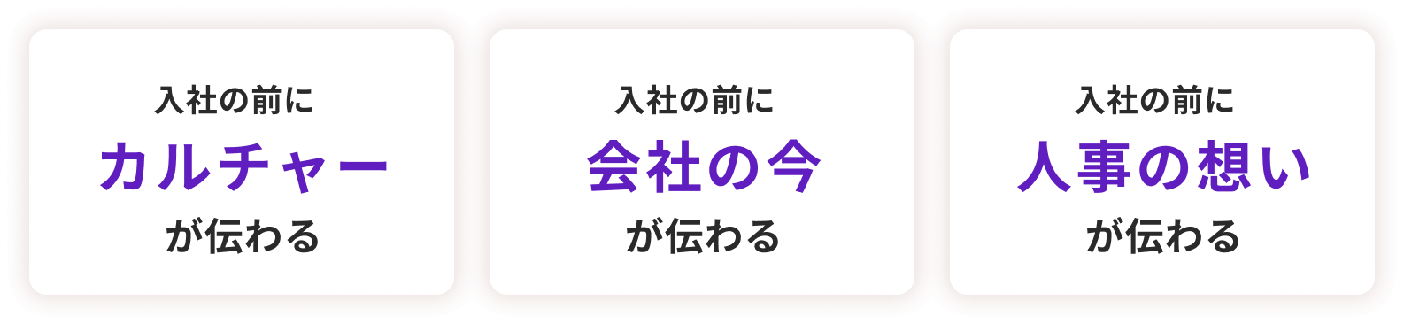 入社の前にカルチャーが伝わる入社の前に会社の今が伝わる入社の前に人事の想いが伝わる