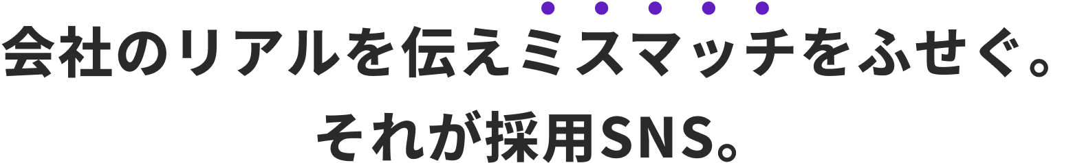 会社のリアルを伝えミスマッチをふせぐ。それが採用SNS。
