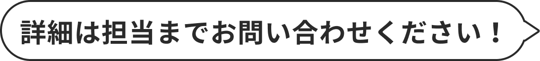 詳細は担当までお問い合わせください！