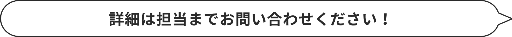 詳細は担当までお問い合わせください！