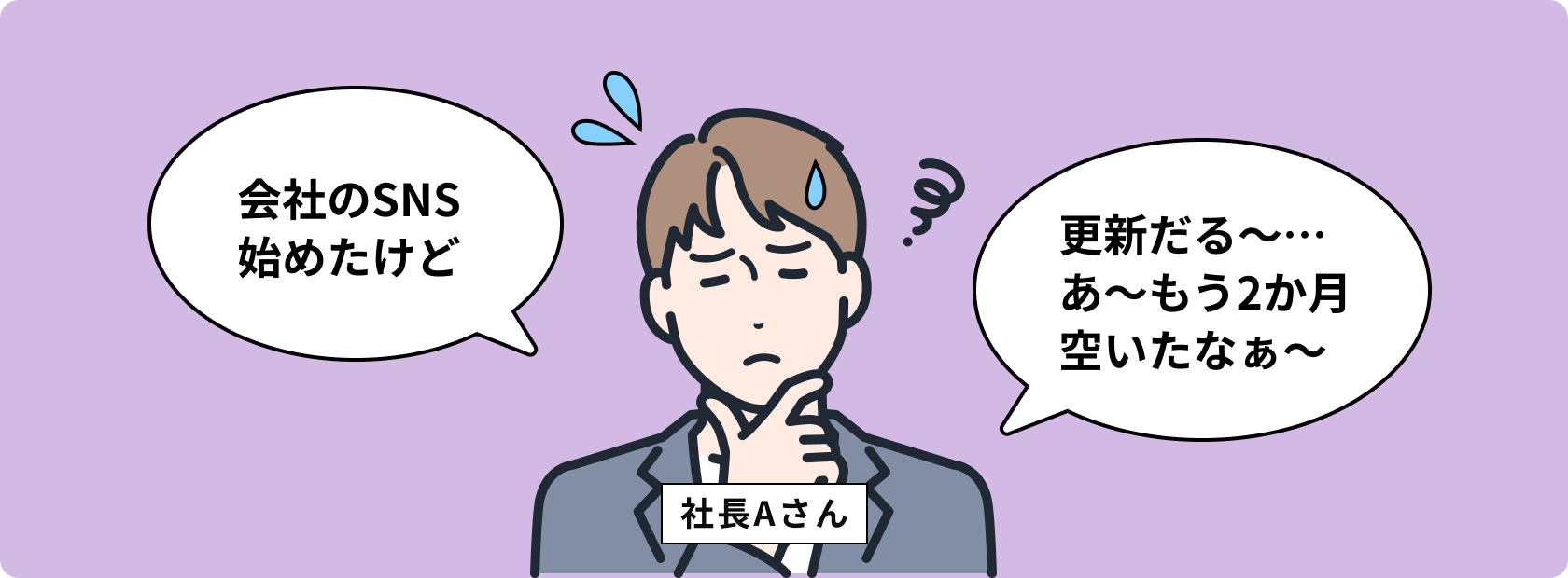 会社のSNS始めたけど　更新だる～…あ～もう2か月空いたなぁ～