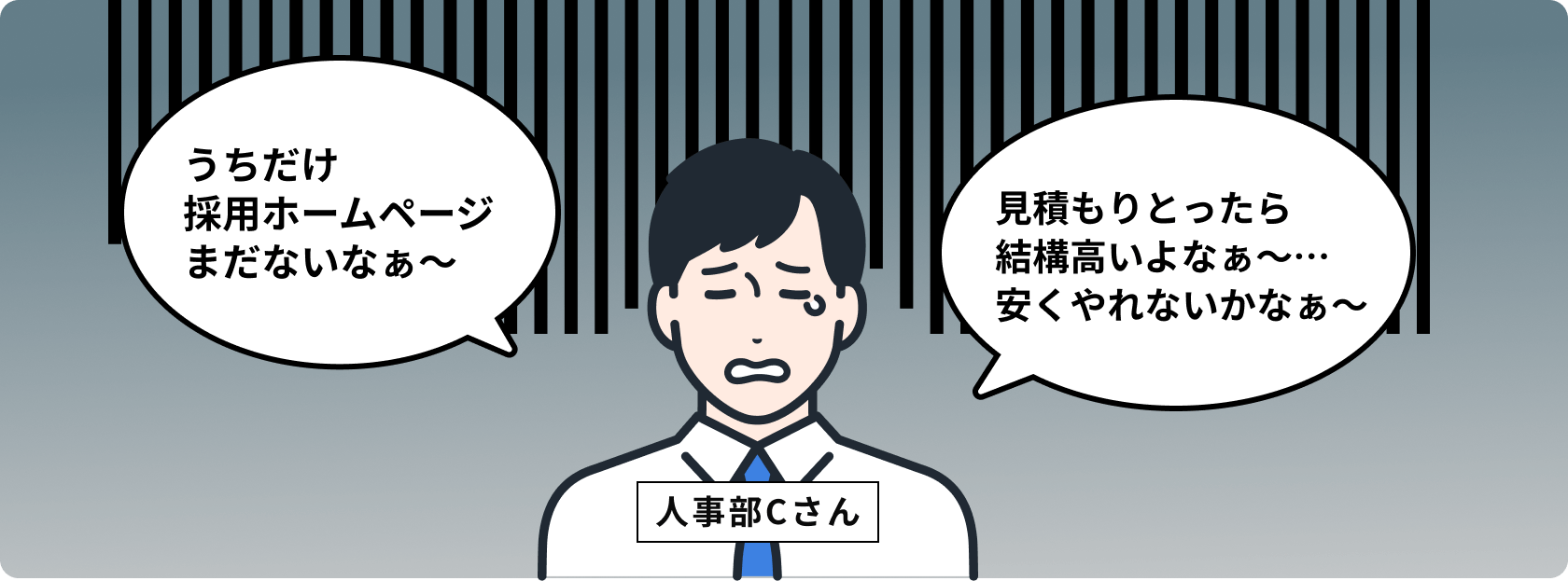 うちだけ採用ホームページまだないなぁ～　見積もりとったら結構高いよなぁ～…安くやれないかなぁ～