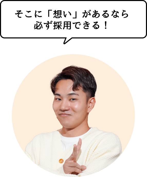 そこに「想い」があるなら必ず採用できる！