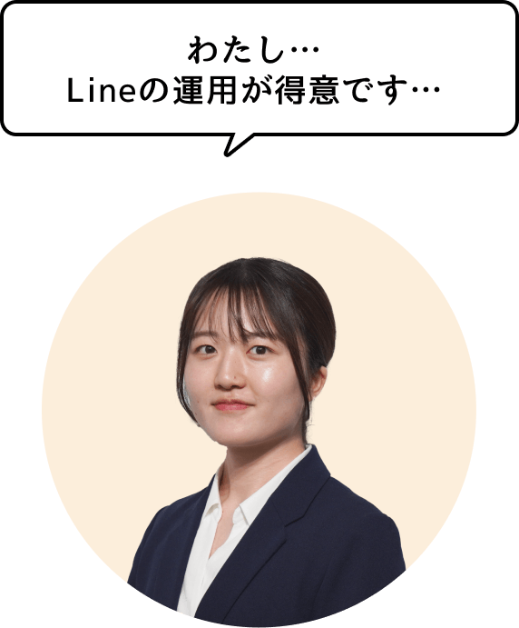 わたし…Lineの運用が得意です…