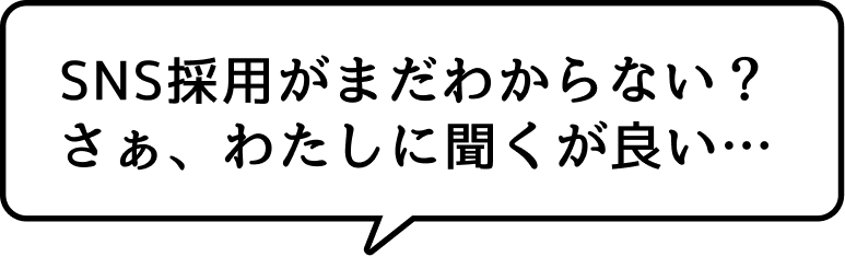 SNS採用がまだわからない？さぁ、わたしに聞くが良い…