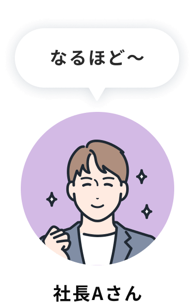 社長Aさん