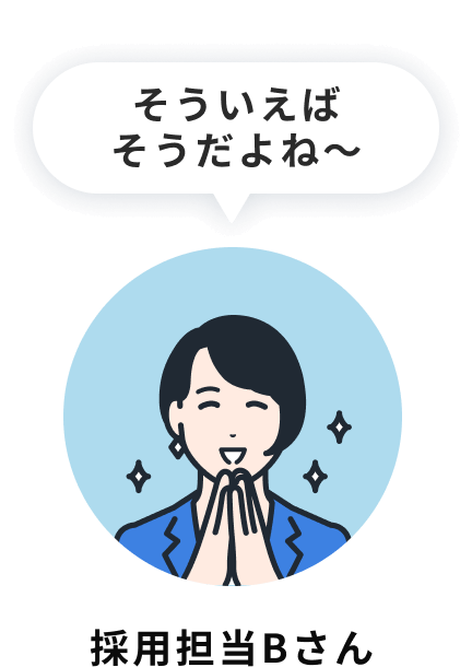 採用担当Bさん