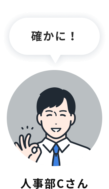 人事部Cさん