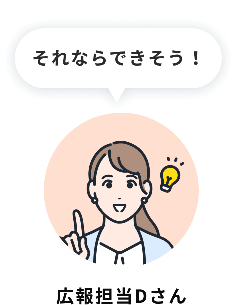 広報担当Dさん