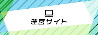 運営サイト