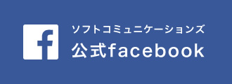 ソフトコミュニケーションズ 公式facebook