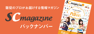 販促のプロがお届けする情報マガジン SCmagazine バックナンバー