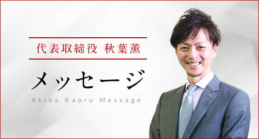 代表取締役 秋葉薫からのメッセージ