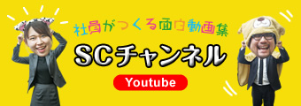 SCチャンネル 社員がつくる面白動画集(youtube)