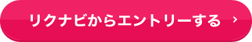 リクナビからエントリーする