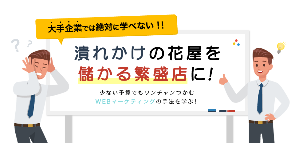 大手企業では絶対に学べない!! 潰れかけの花屋を儲かる繁盛店に!