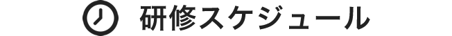 研修スケジュール