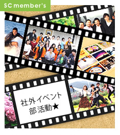 社外イベント／SC部活動